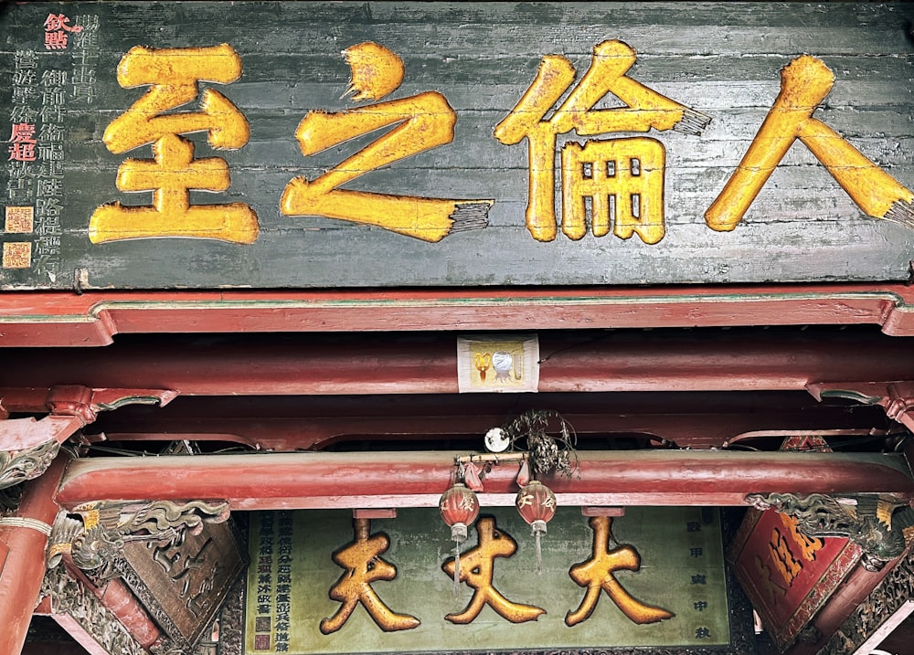 a close up of a sign with asian writing on it