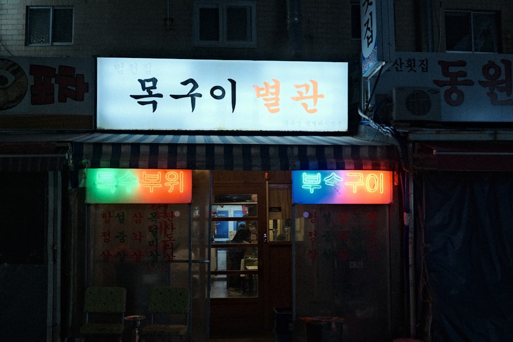 a building with a neon sign in front of it