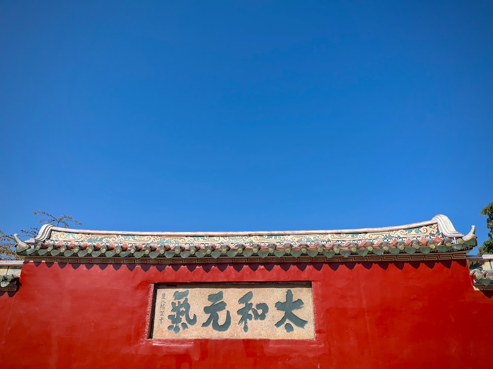 Un edificio rojo con escritura china en él