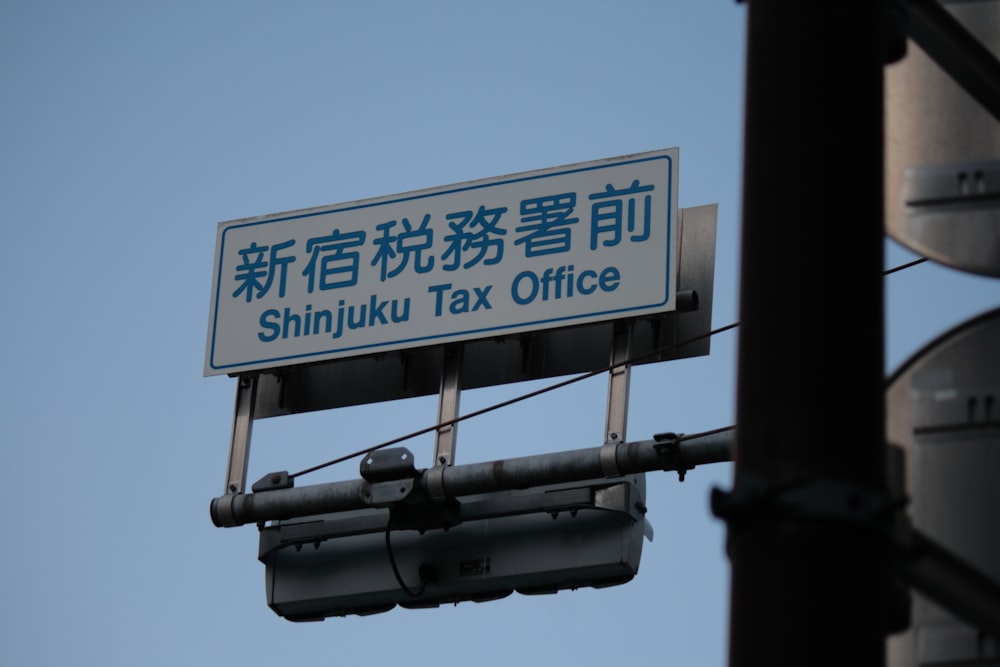 a sign that says shinjujuki tax office