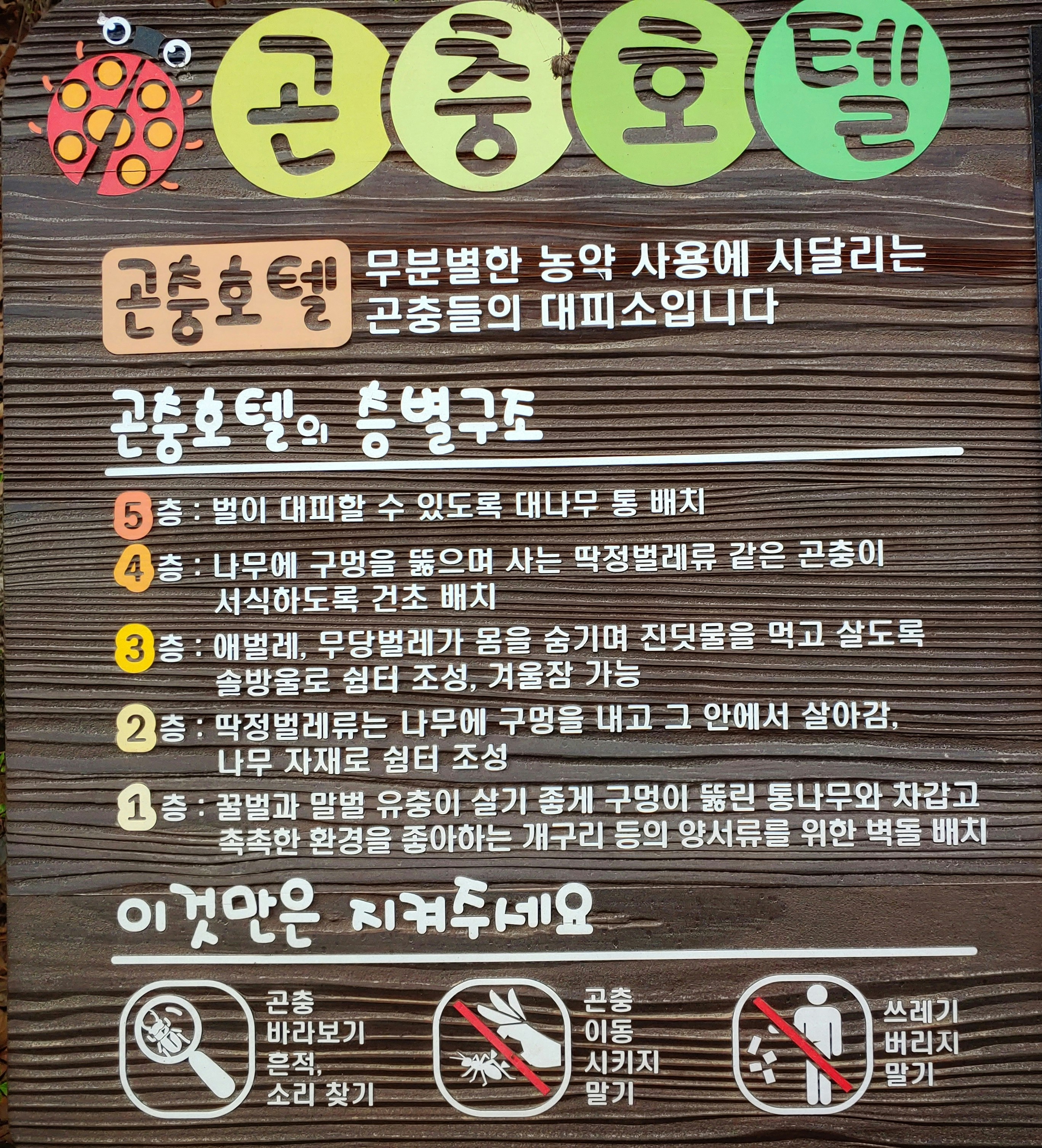 신사동 봉산 곤충호텔 안내판