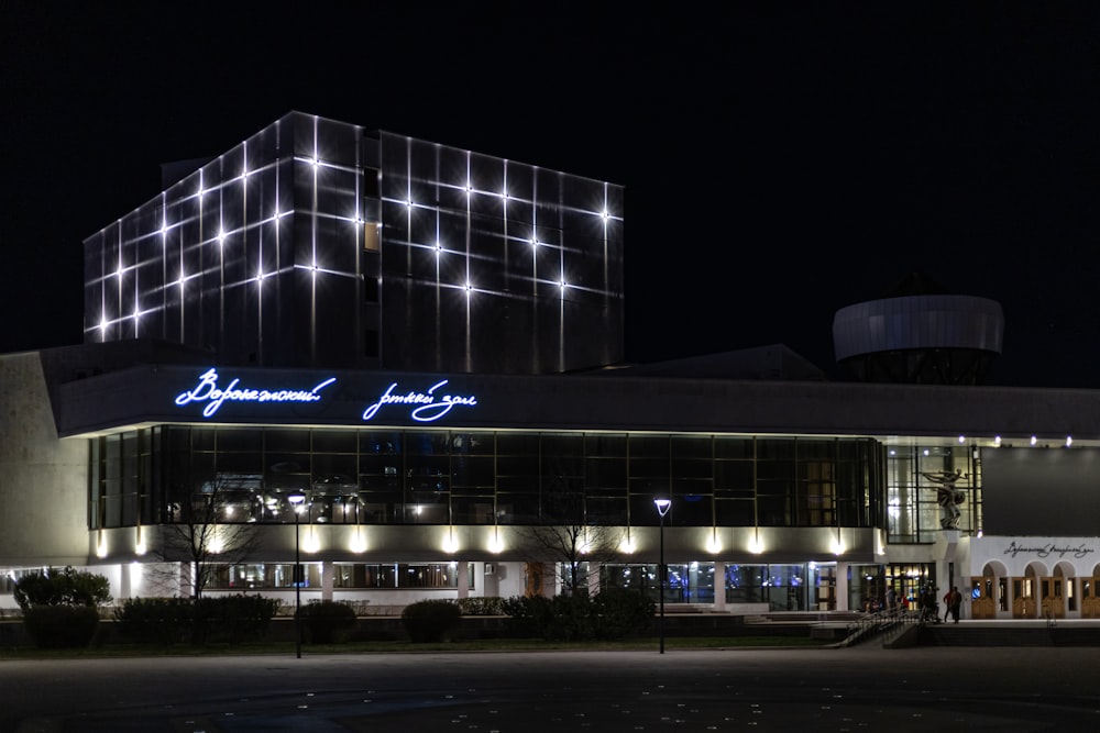 a building lit up at night with lights on it