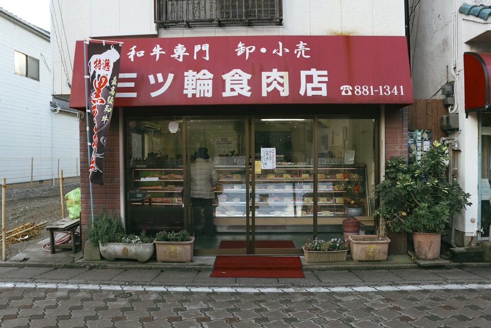 a store front with a red awning on the side of it