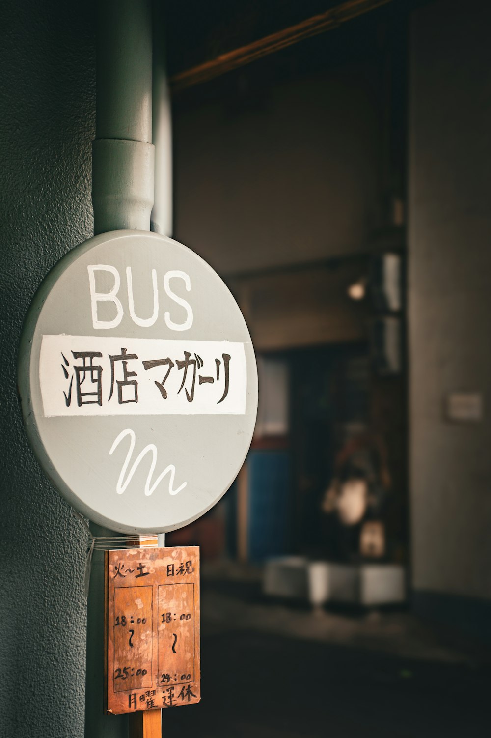 a bus stop sign with japanese writing on it