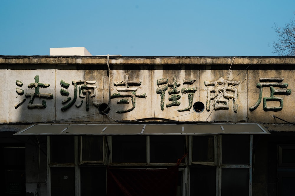 a building with asian writing on the side of it