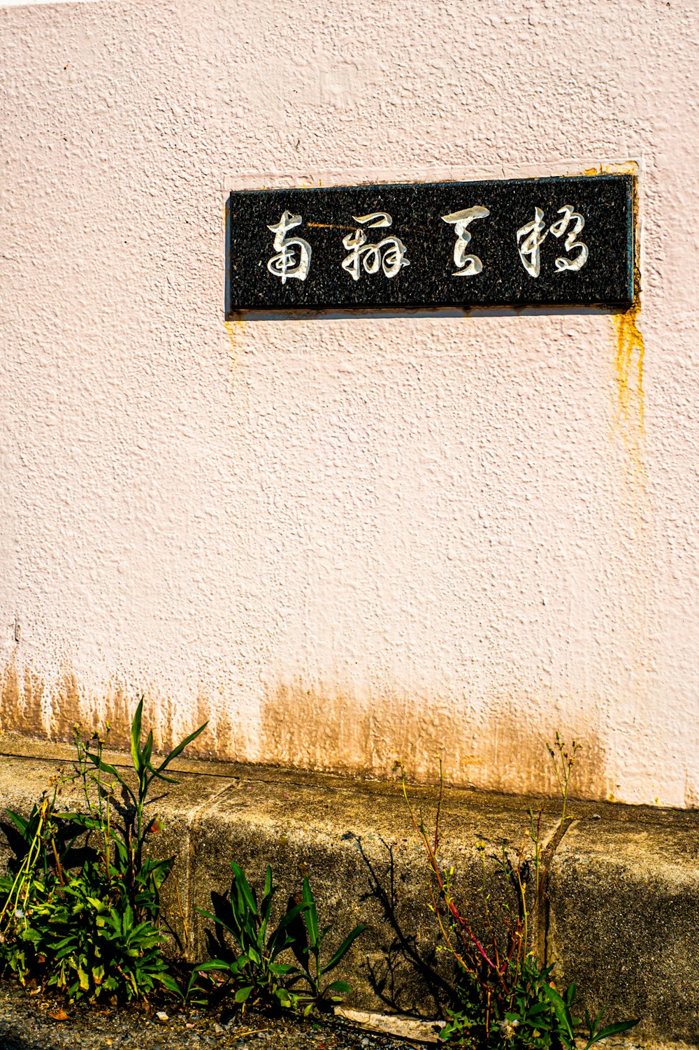 a sign on the side of a building in a foreign language