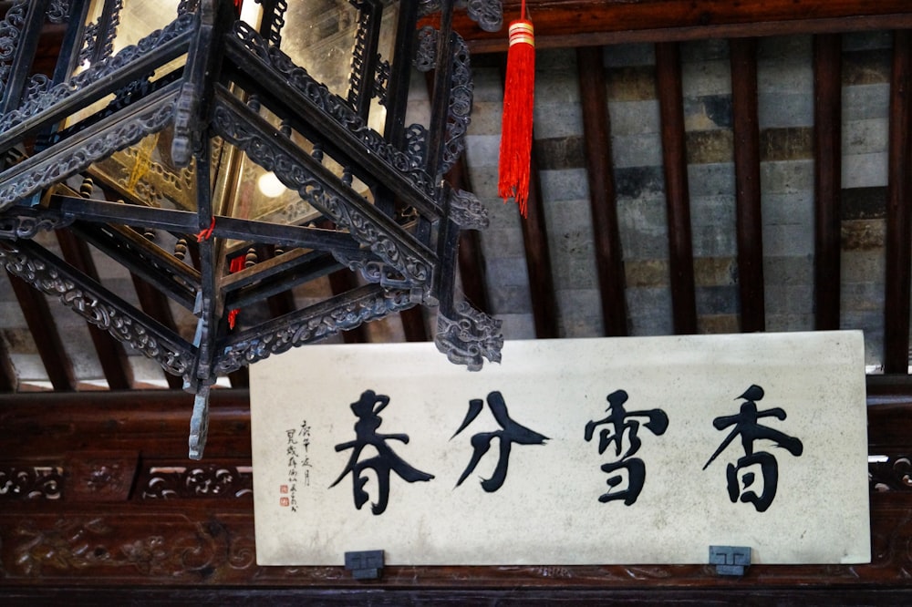 a chinese sign hanging from the ceiling of a building