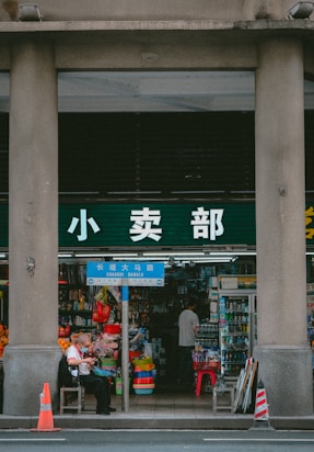 A store front with asian writing on it