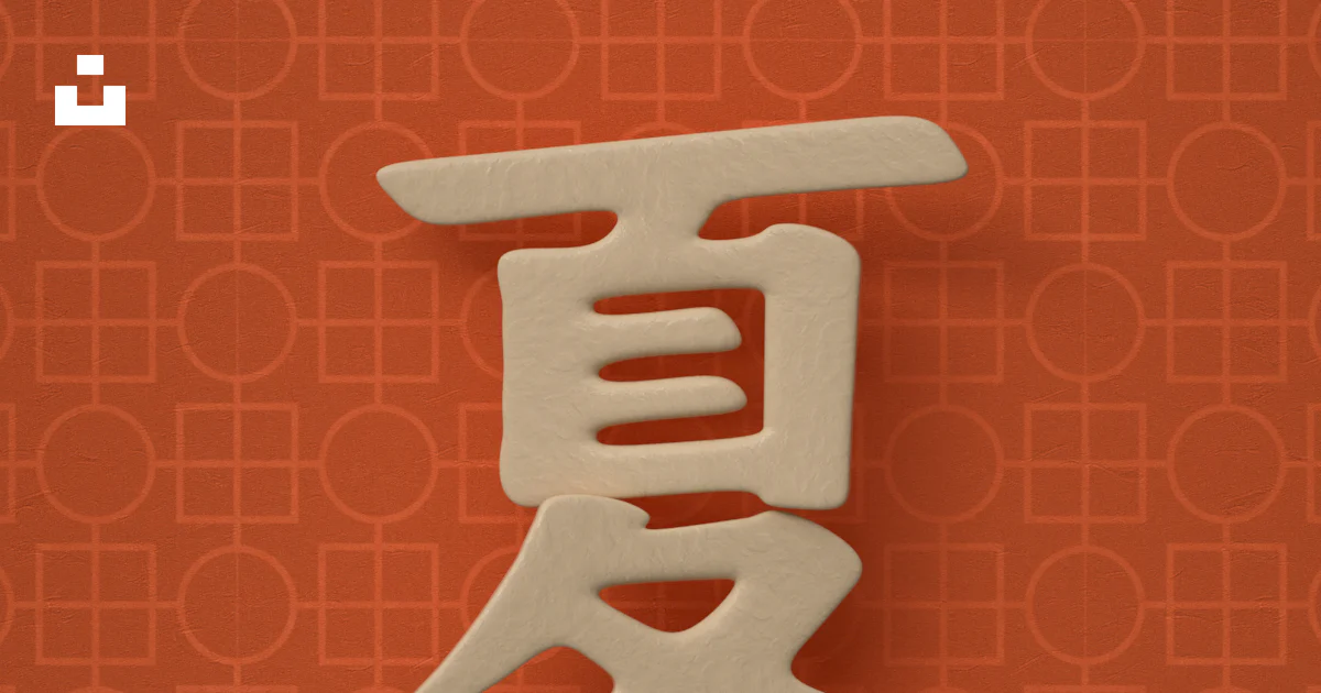 The chinese character is written in a calligraphy photo – Free 夏 Image ...