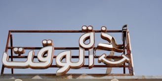 The beginning of Jumada al-Akhirah is more than a date