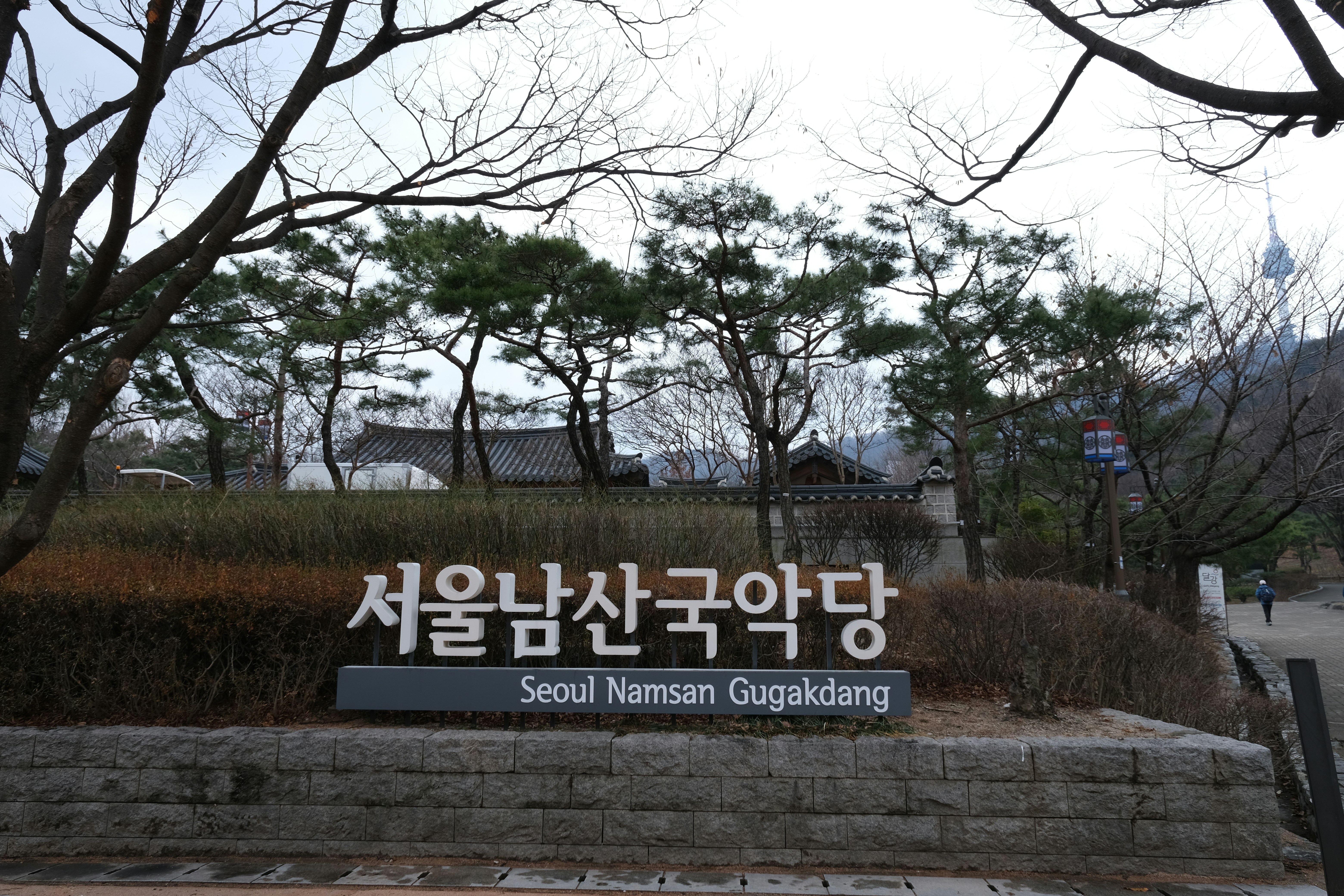 A sign leads to the seoul namsan gugakdang