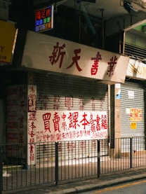 A closed storefront with chinese characters.