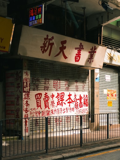 A closed storefront with chinese characters.