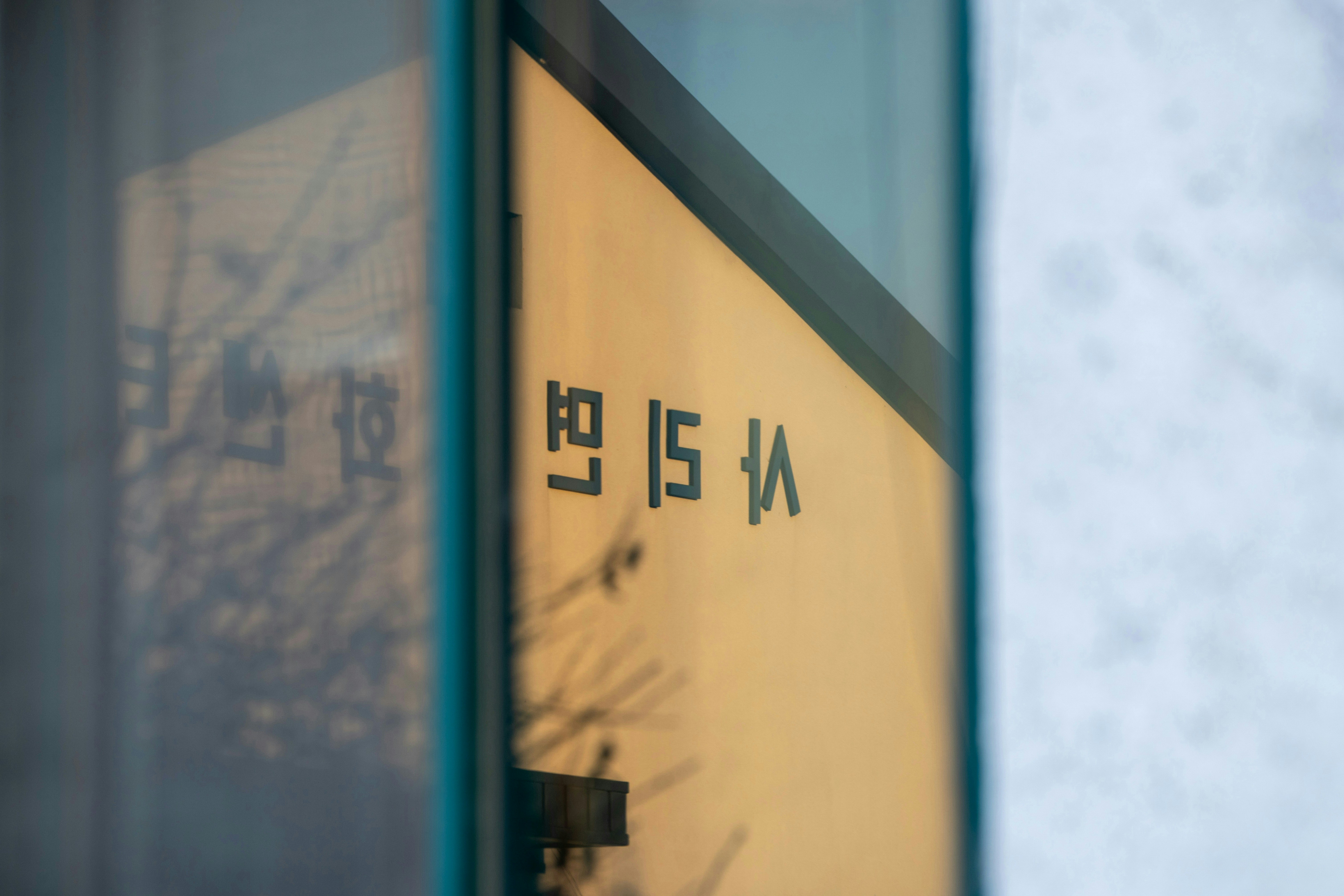 Korean text reflects on a glass surface