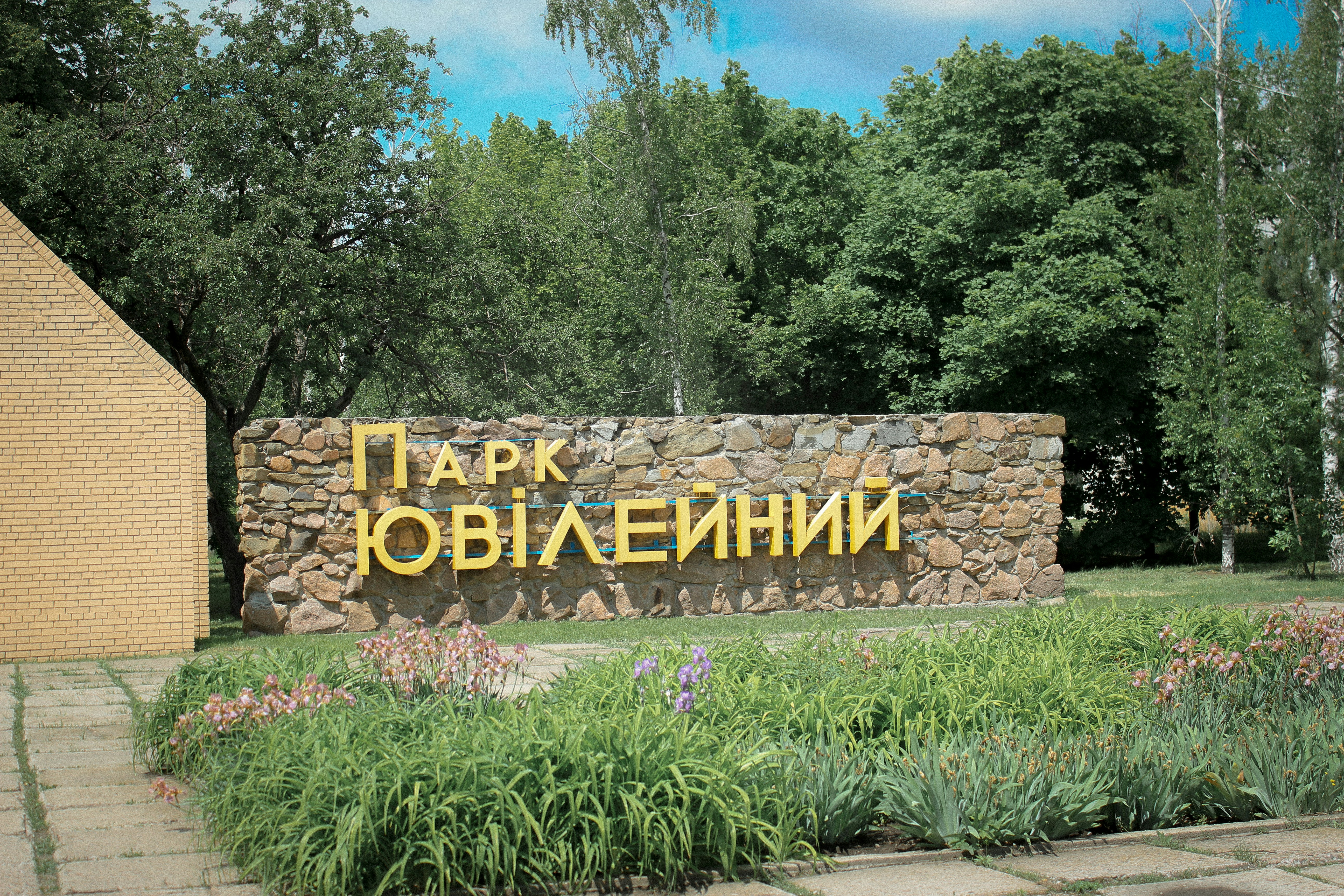 Park entrance with russian text.