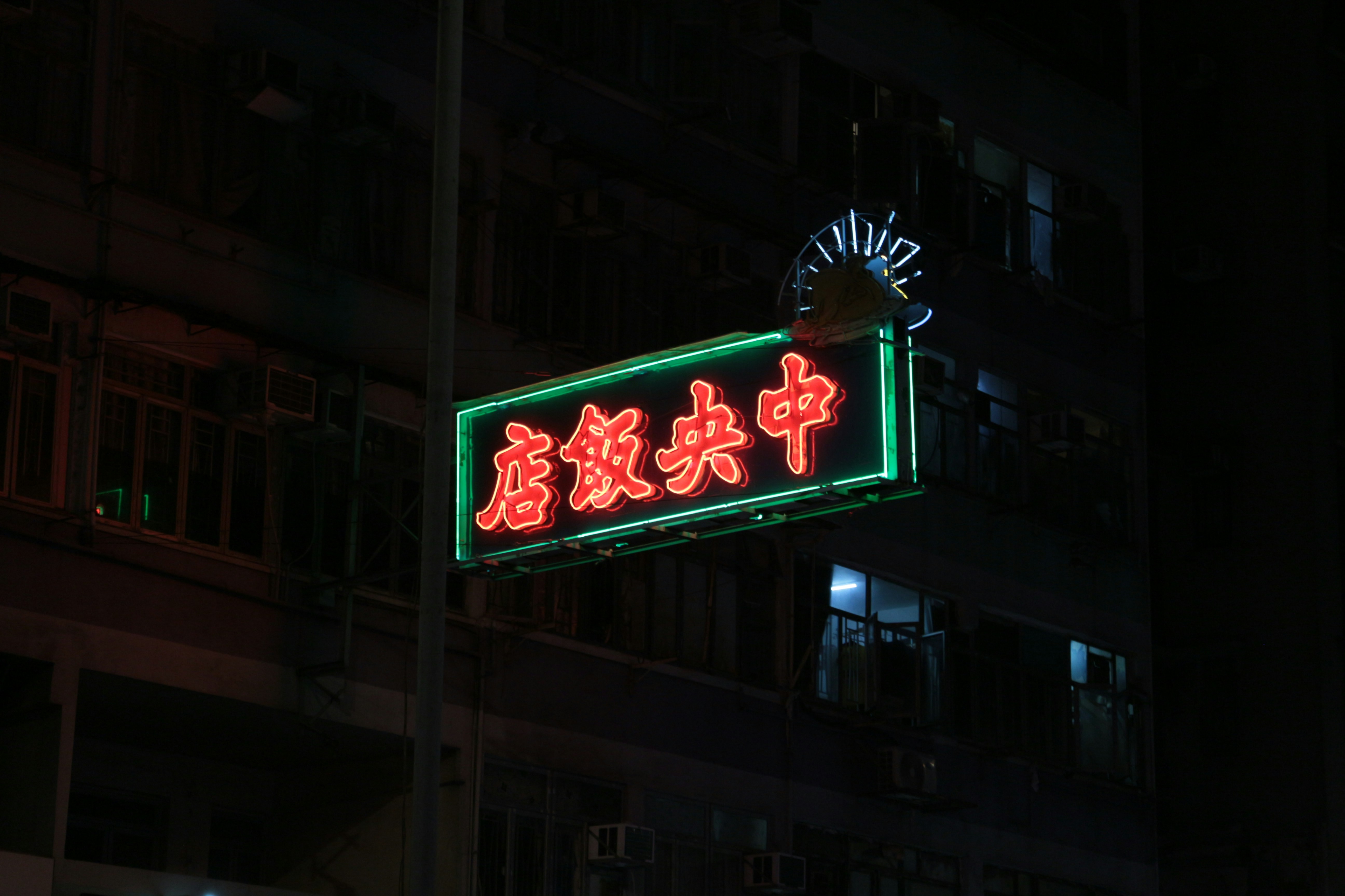 中央飯店