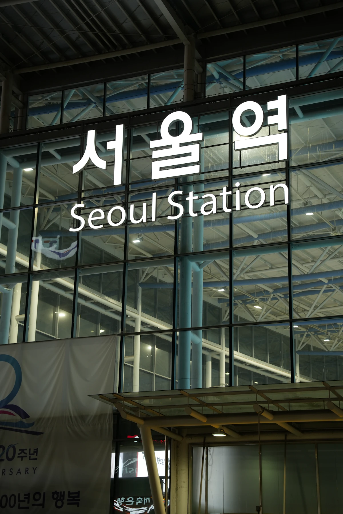 서울역의 한글과 영문 표지판