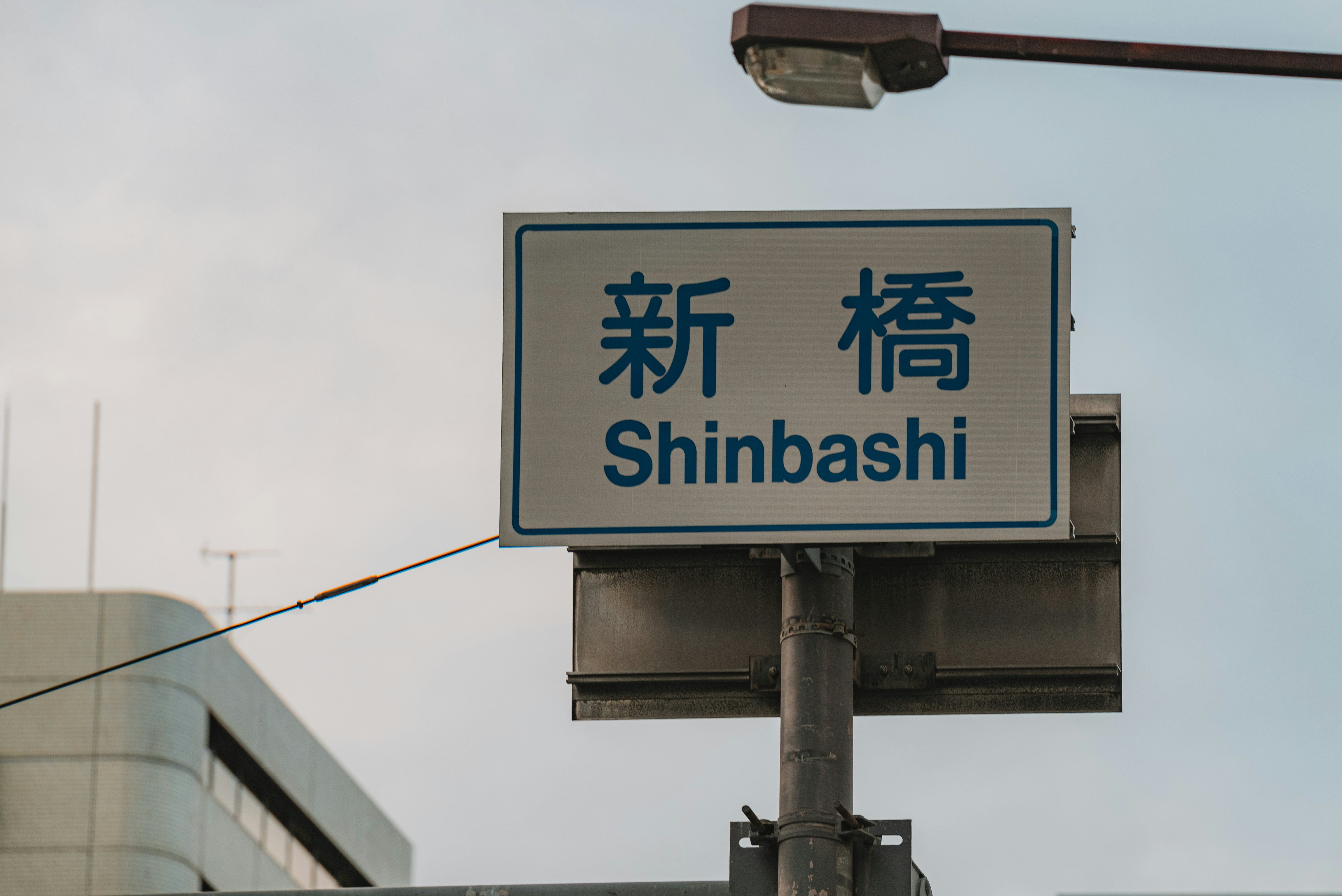 Shinbashi street sign with japanese characters.