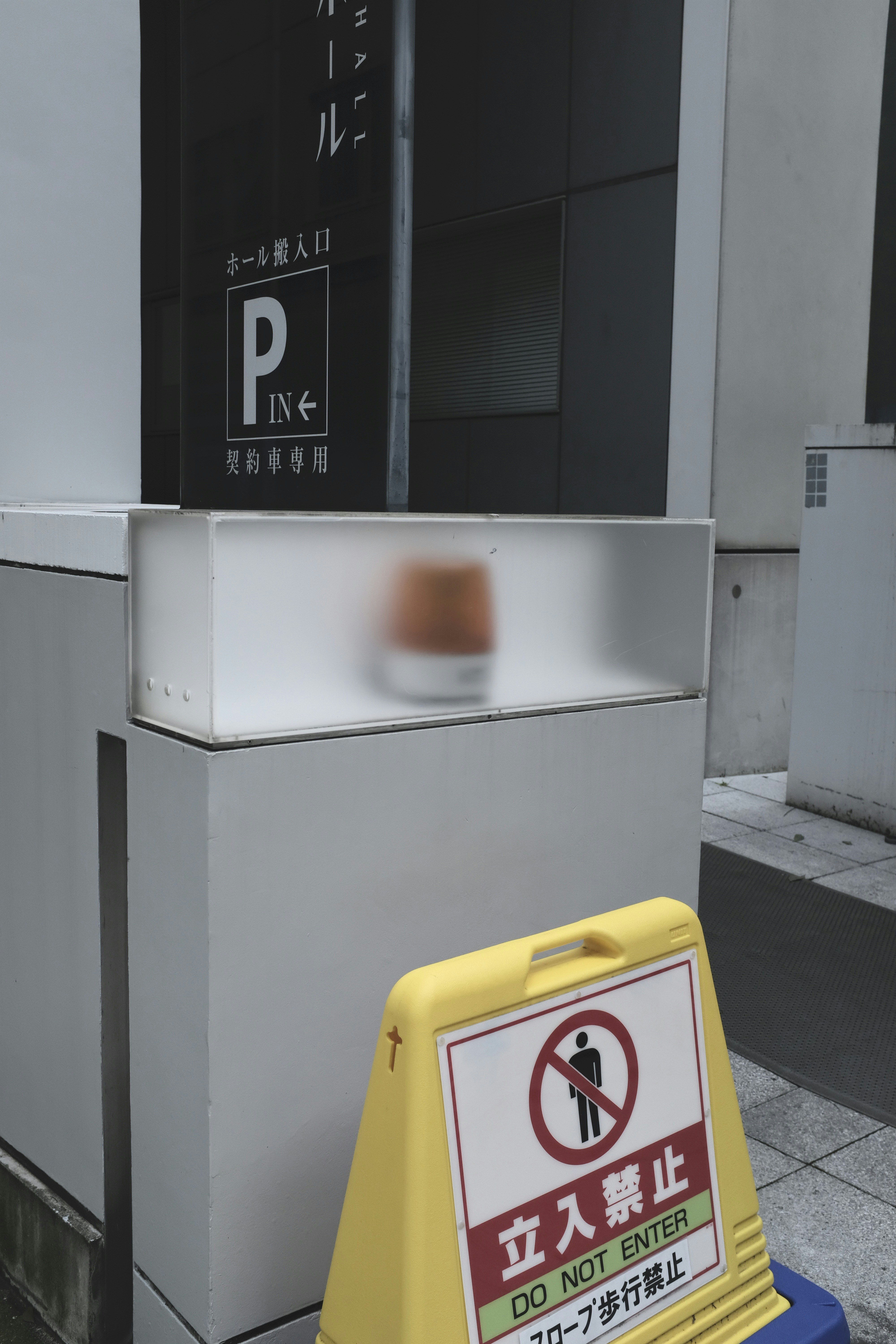 Ein "Nicht betreten"-Schild mit japanischem Text.