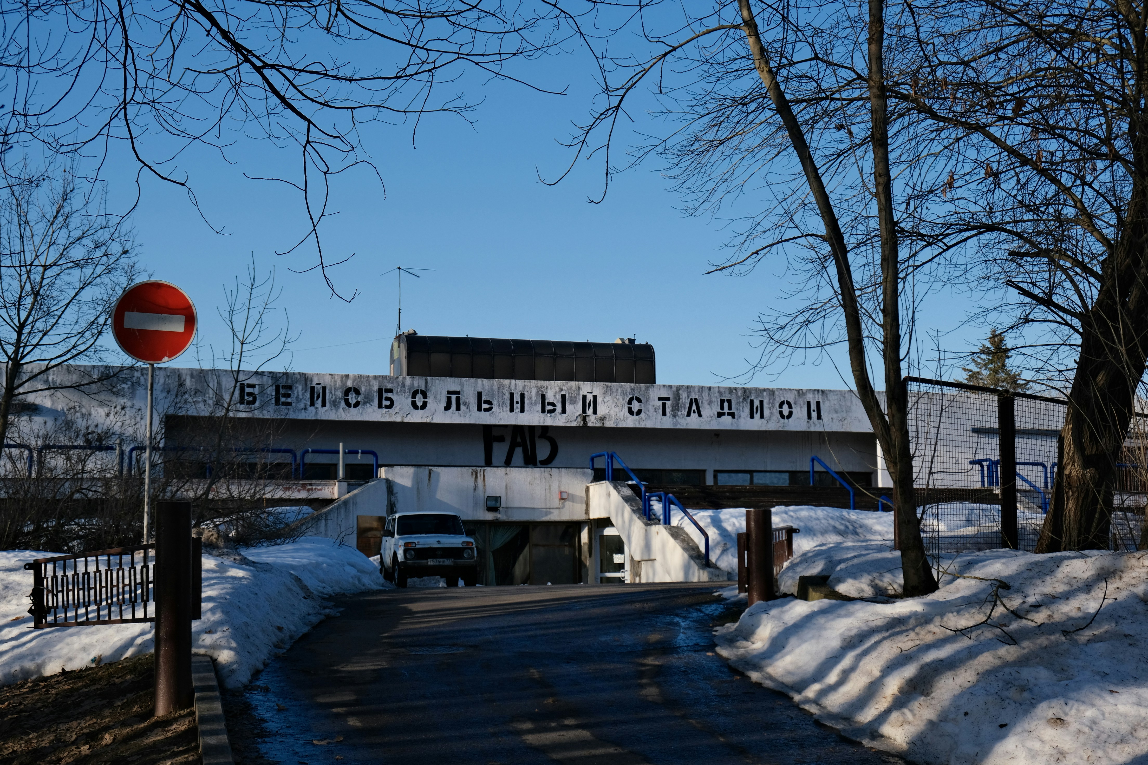 Building with cyrillic text and a no entry sign.