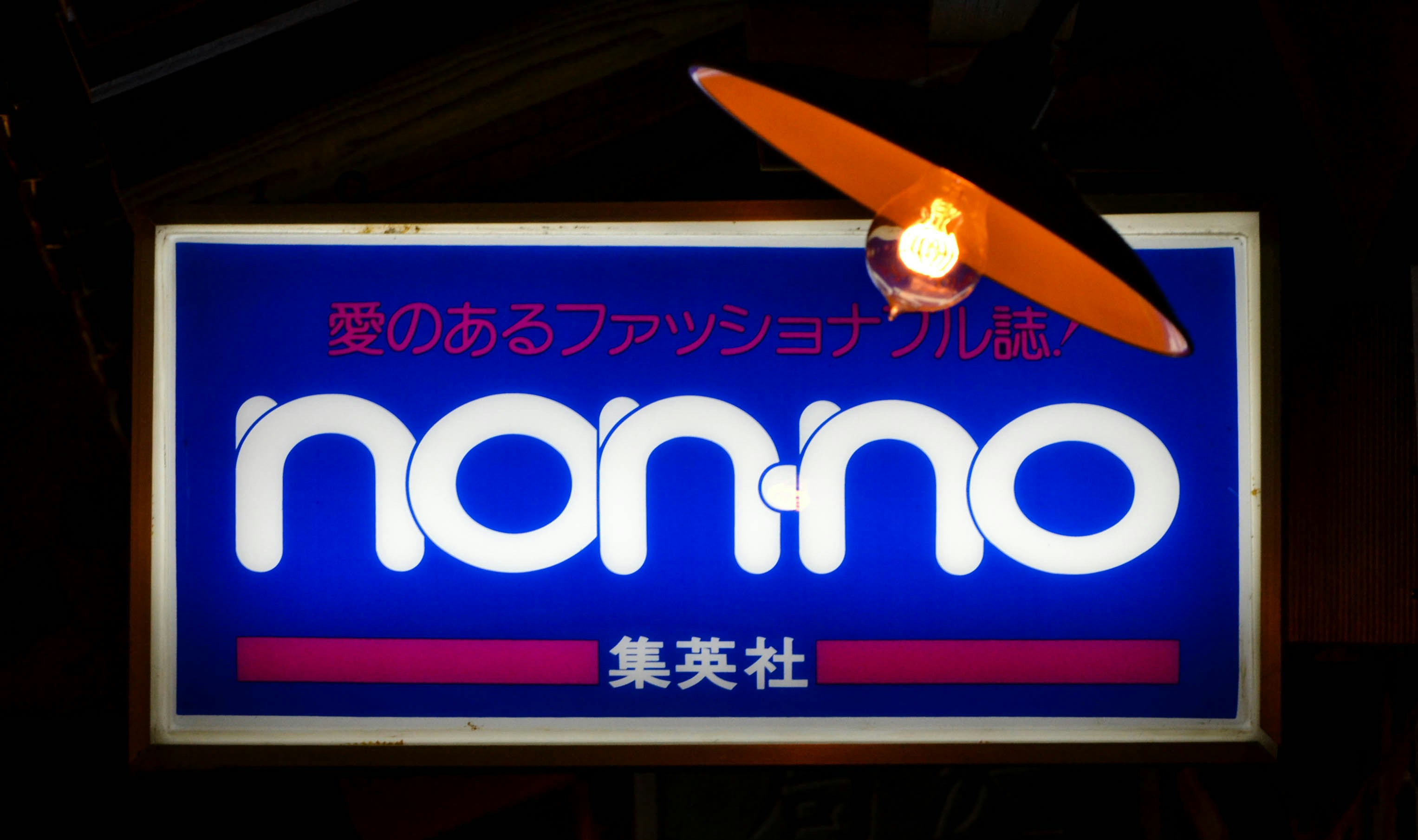 A "nonno" magazine sign with japanese text.