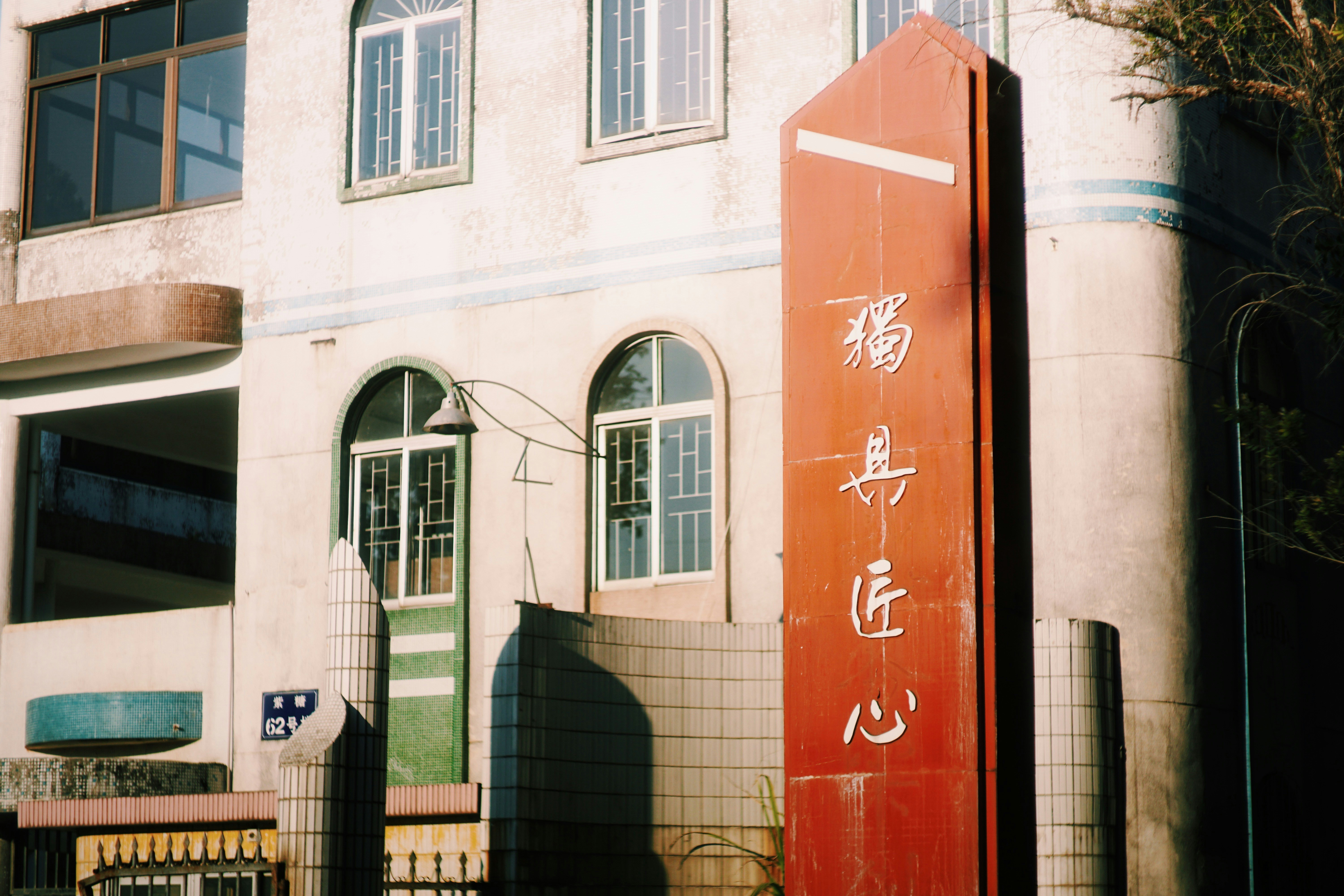 建物の前に中国文字が書かれた赤い看板