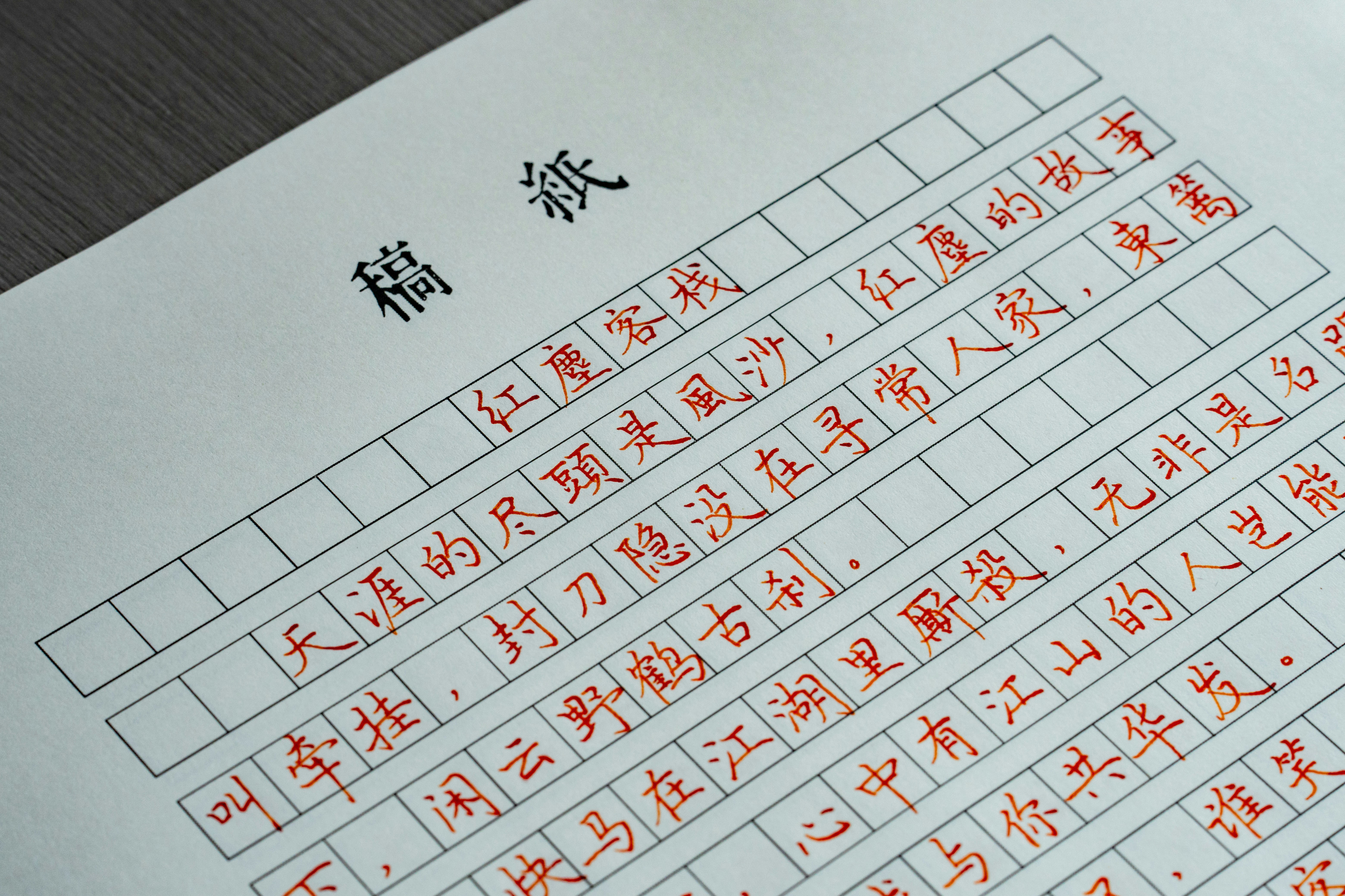 钢笔字 中国书法