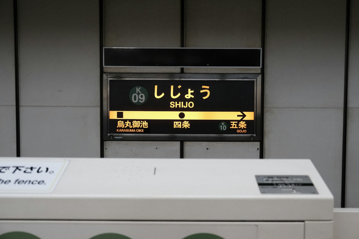 日本地下鐵月台的站名燈箱，顯示「しじょう SHIJO」