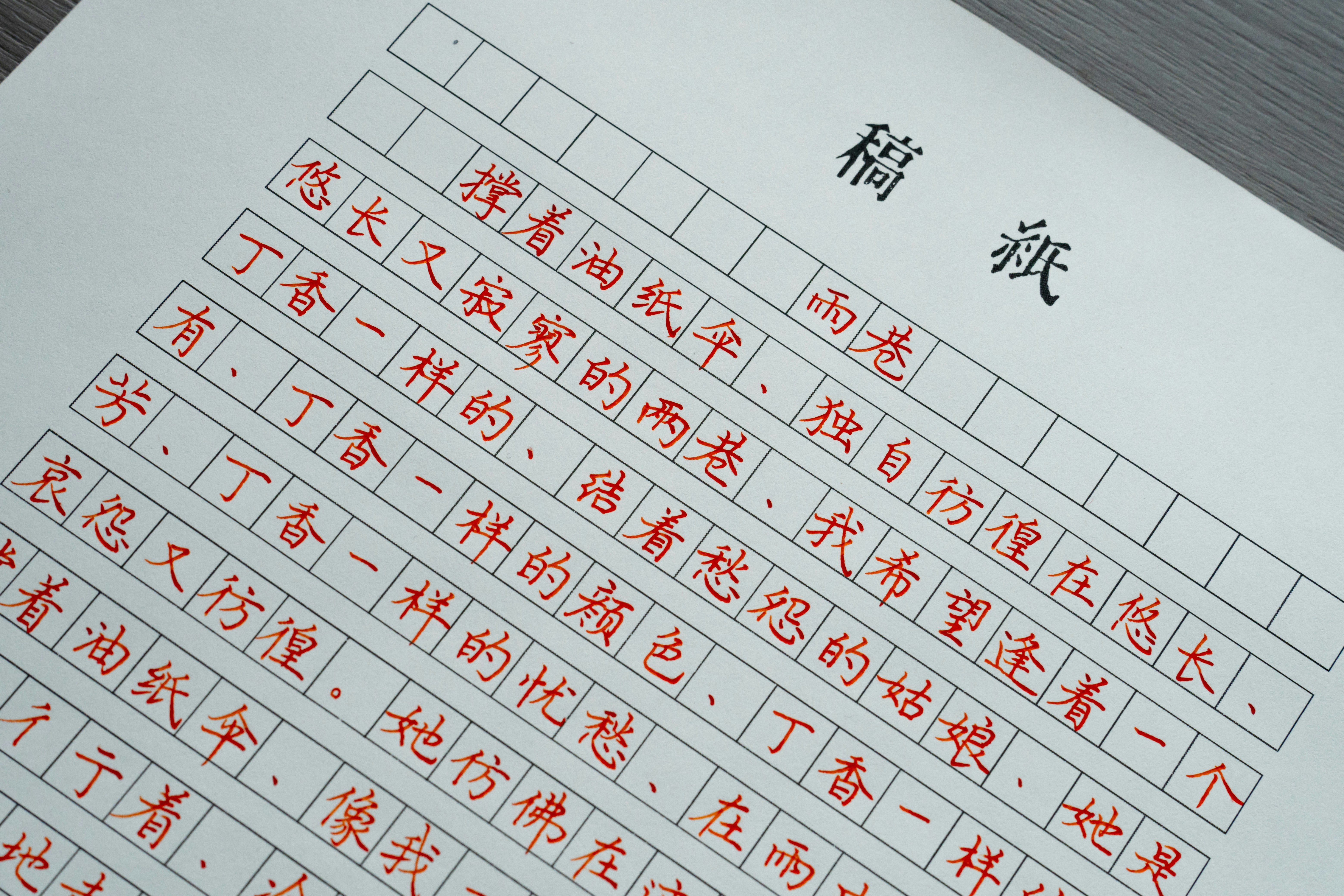 中国书法 钢笔字