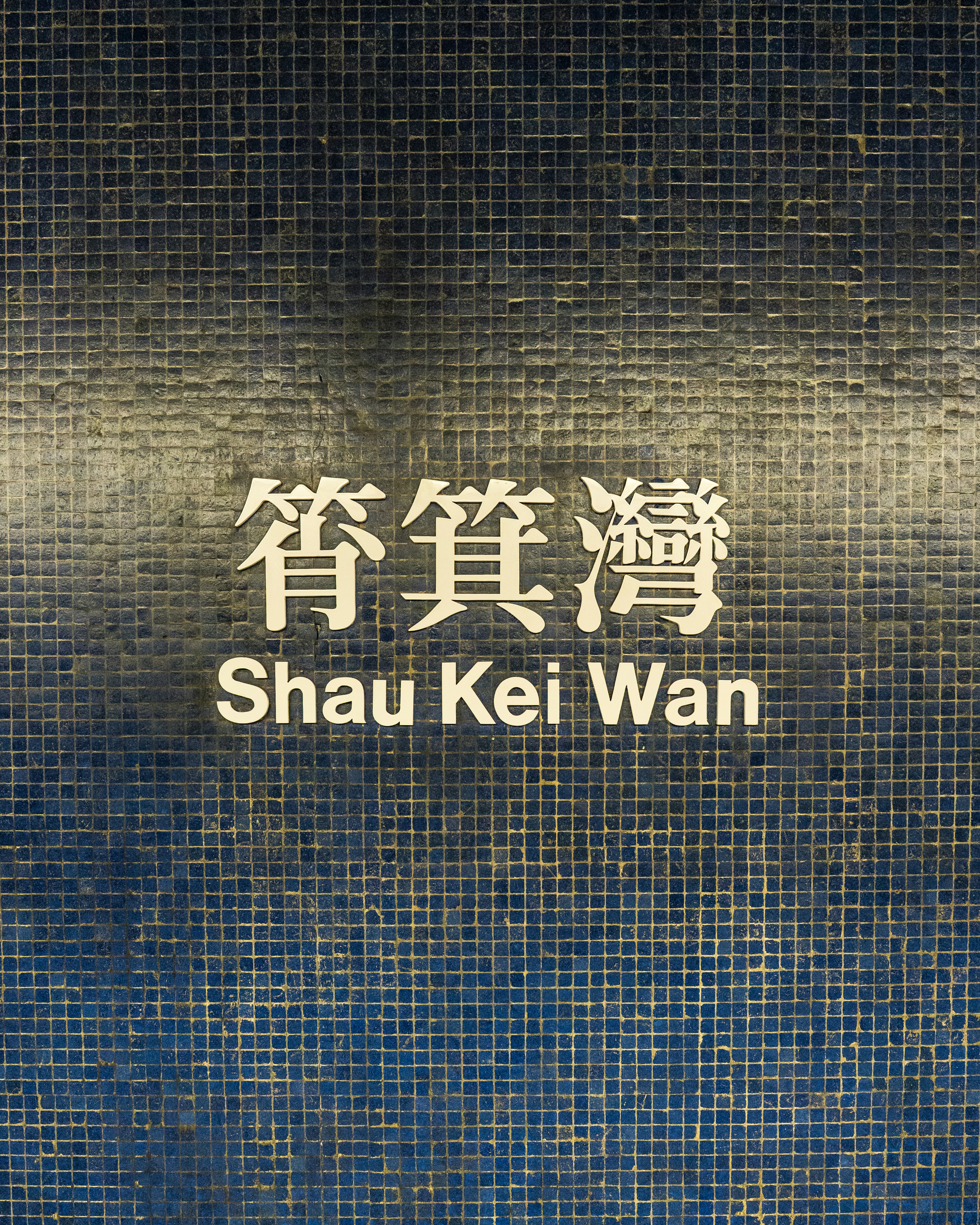 Shau Kei Wan station sign - Free Photo on Unsplash