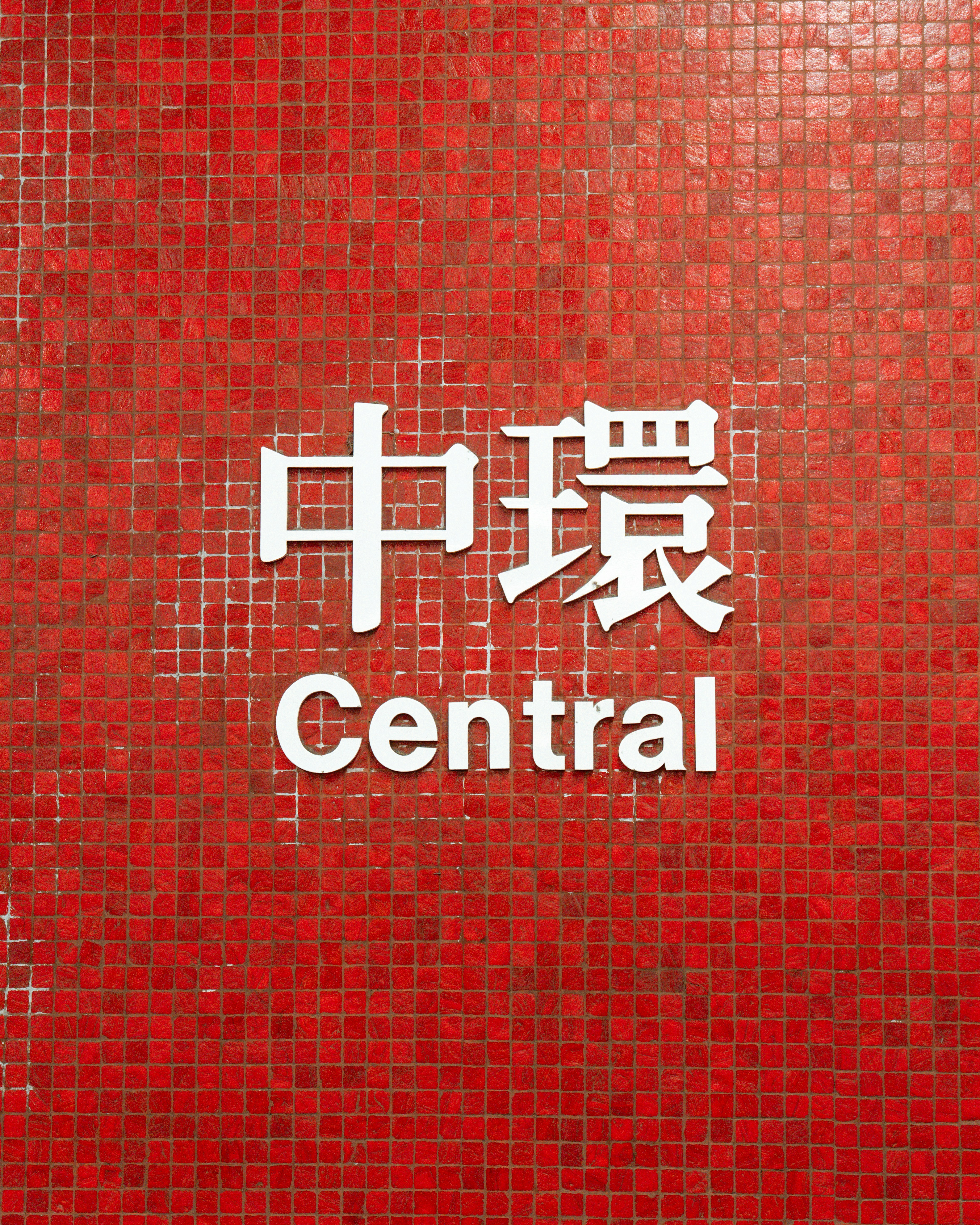Central station sign on red tiles - Free Photo on Unsplash