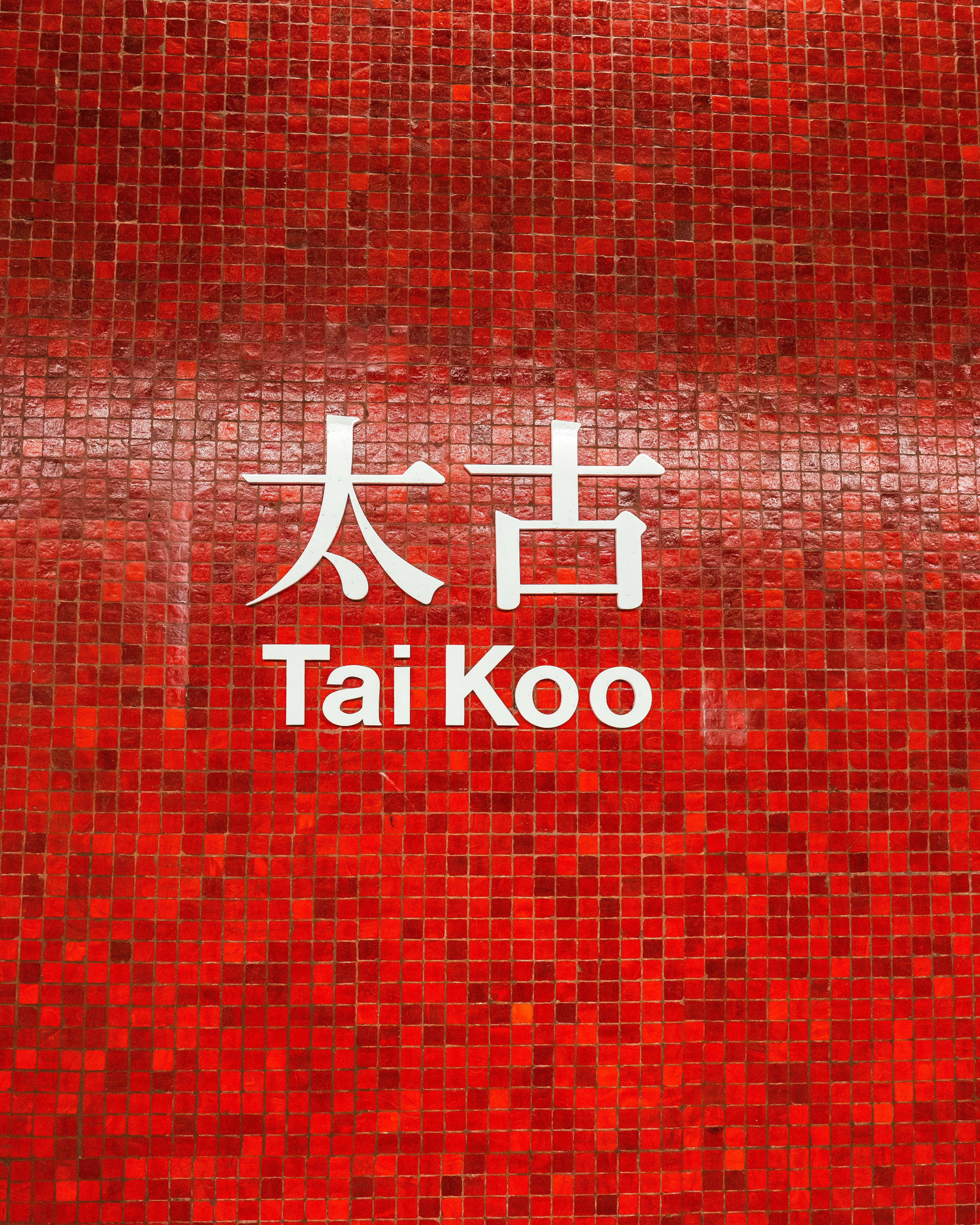 Tai Koo station sign on red tiles - Free Photo on Unsplash