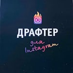 Avatar of user Драфтер для Instagram