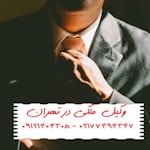 Avatar of user وکیل ملکی متخصص ملک تهران