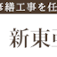 Avatar of user 新東亜工業: 大規模修繕工事（東京本社｜ 防水工事・外壁塗装）Shintoa Kogyo: Large-scale repair work (Tokyo Headquarters | Waterproofing work / exterior wall painting)