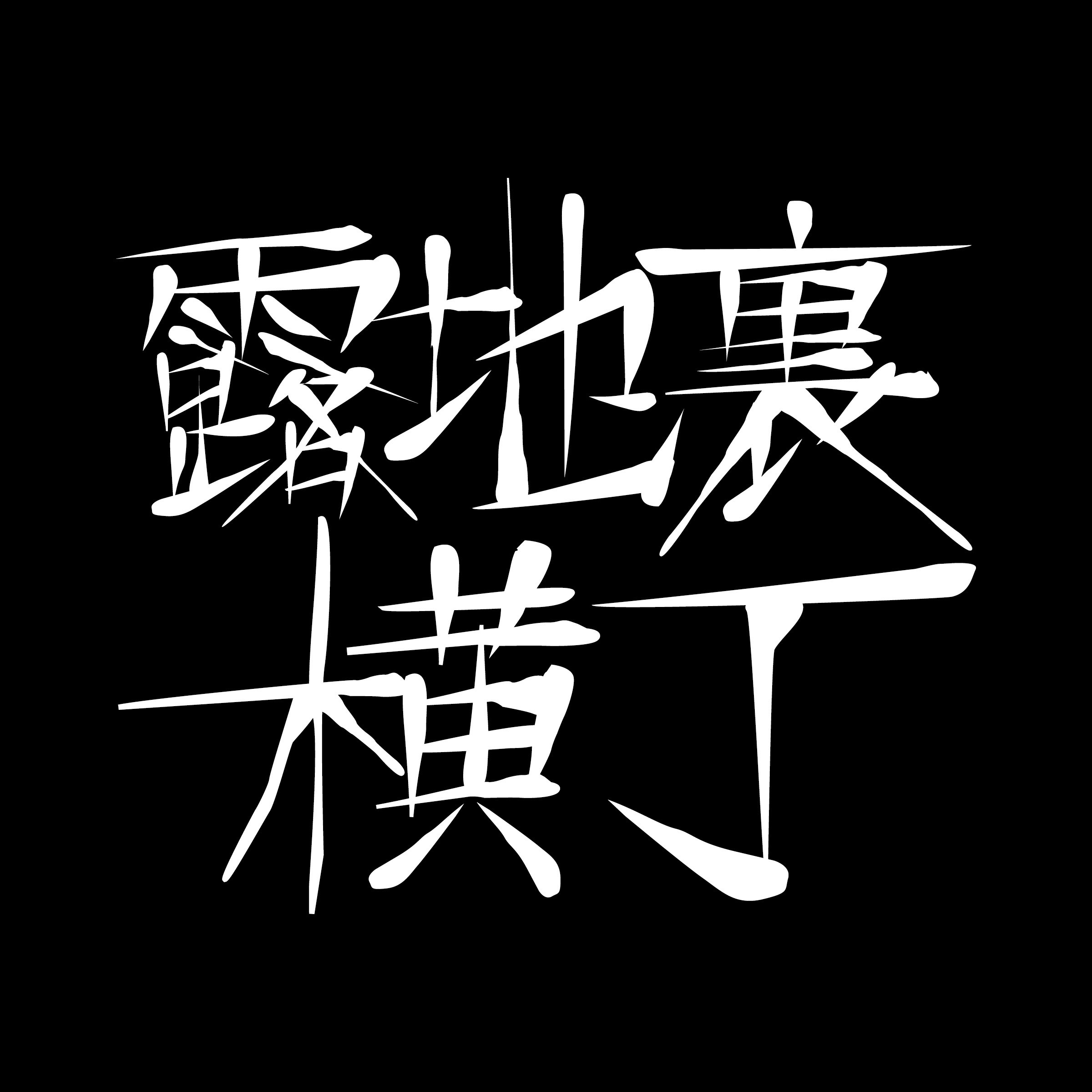 Go to 露地裏 横丁's profile