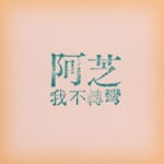 Avatar of user 建芝 劉