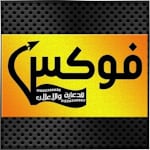 Avatar of user فوكس والاعلان