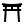 Black silhouette of a japanese torii gate